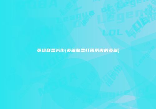 英雄联盟减伤(英雄联盟打团厉害的英雄)