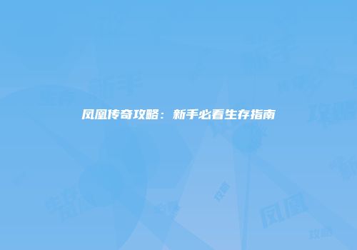 凤凰传奇攻略:新手必看生存指南