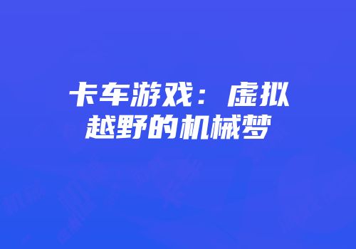 卡车游戏：虚拟越野的机械梦