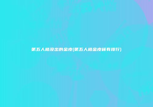 第五人格没出的金皮(第五人格金皮稀有排行)