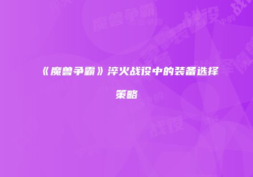 《魔兽争霸》淬火战役中的装备选择策略
