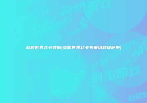 战舰世界北卡数据(战舰世界北卡罗来纳和堪萨斯)