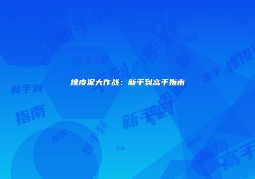 橡皮泥大作战:新手到高手指南