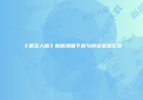 《第五人格》新版漫画下载与阅读渠道汇总