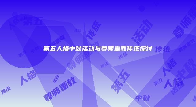 第五人格中秋活动与尊师重教传统探讨