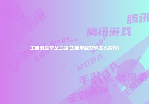 王者荣耀草丛三骚(王者荣耀艾琳怎么获得)