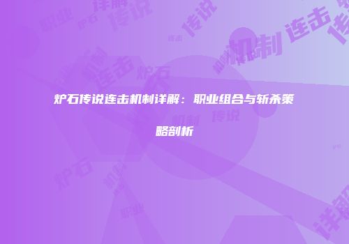 炉石传说连击机制详解:职业组合与斩杀策略剖析