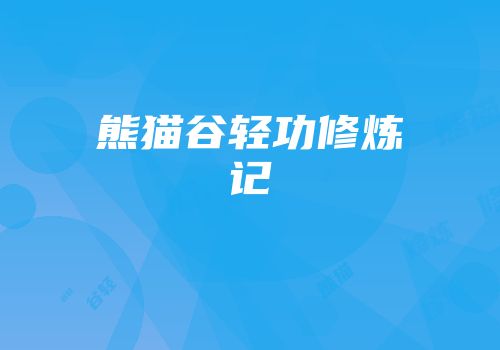 熊猫谷轻功修炼记