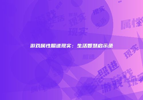 游戏属性照进现实:生活智慧启示录