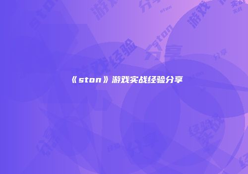 《ston》游戏实战经验分享