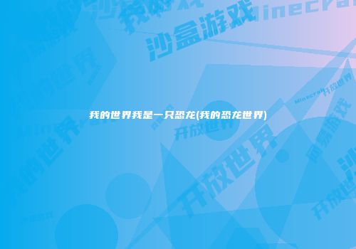 我的世界我是一只恐龙(我的恐龙世界)