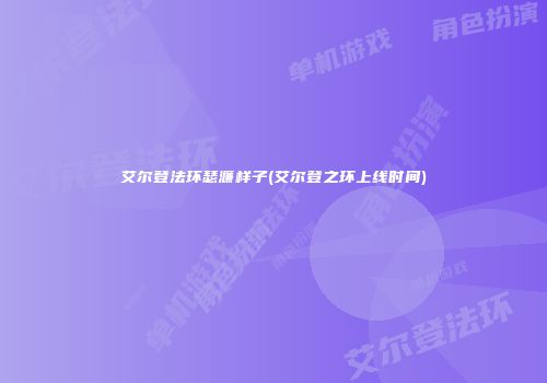 艾尔登法环瑟濂样子(艾尔登之环上线时间)