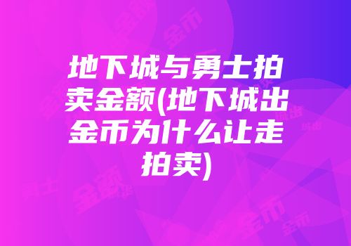 地下城与勇士拍卖金额(地下城出金币为什么让走拍卖)