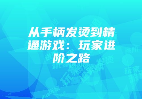 从手柄发烫到精通游戏：玩家进阶之路