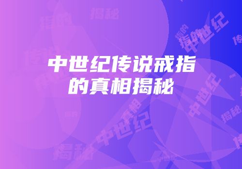 中世纪传说戒指的真相揭秘