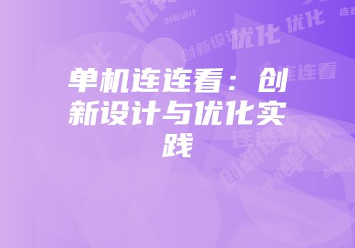 单机连连看：创新设计与优化实践