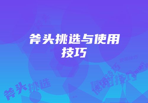 斧头挑选与使用技巧