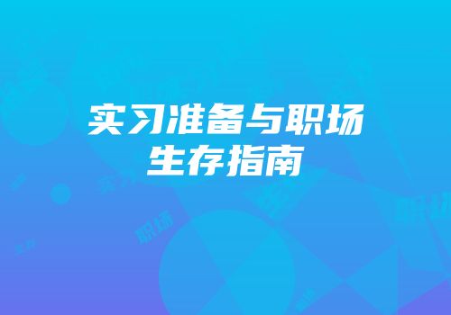 实习准备与职场生存指南