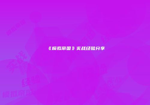 《模拟帝国》实战经验分享