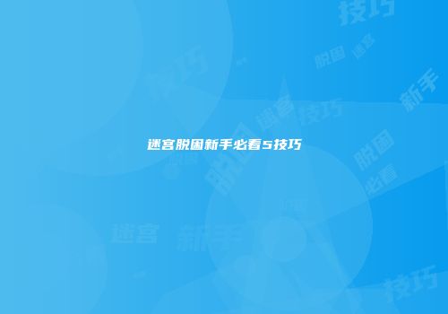 迷宫脱困新手必看5技巧