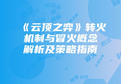 《云顶之弈》转火机制与冒火概念解析及策略指南
