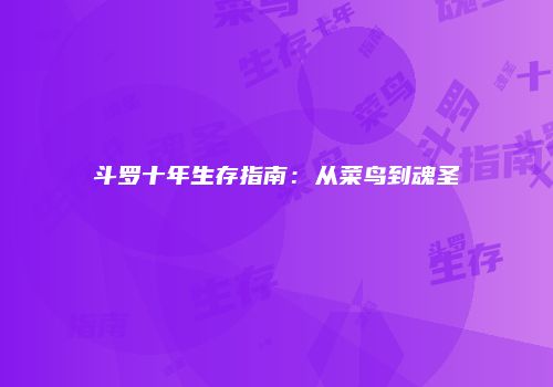 斗罗十年生存指南:从菜鸟到魂圣