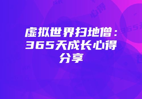 虚拟世界扫地僧：365天成长心得分享