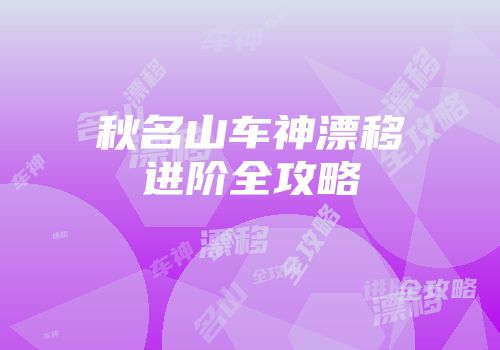 秋名山车神漂移进阶全攻略