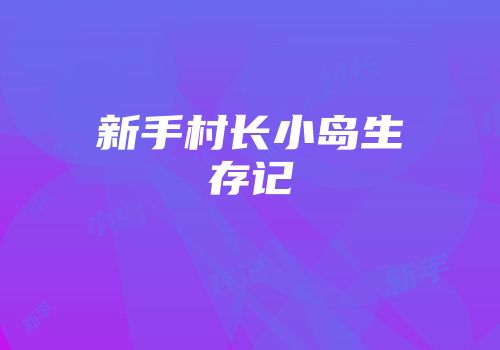 新手村长小岛生存记