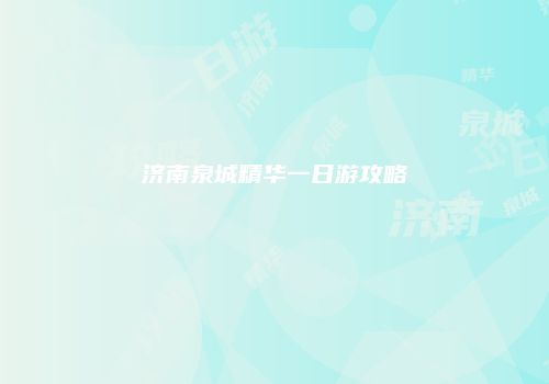 济南泉城精华一日游攻略