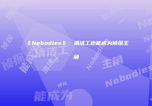 《Nobodies》：清洁工也能成为侦探主角