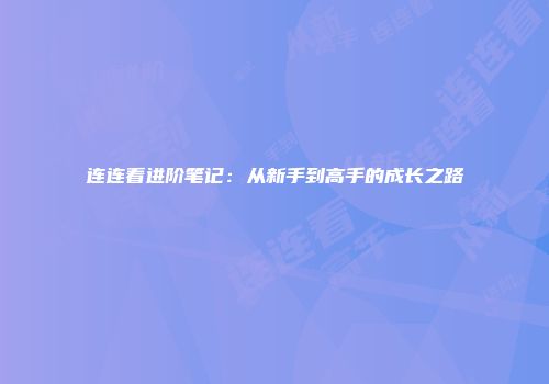 连连看进阶笔记：从新手到高手的成长之路