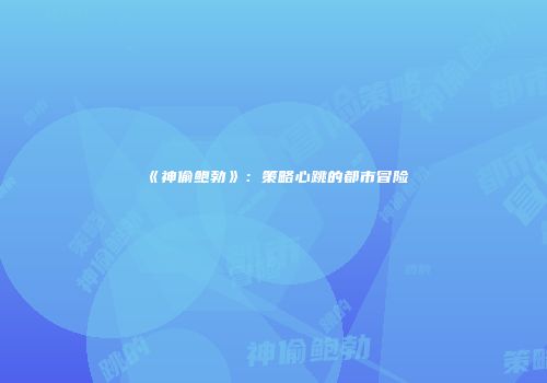 《神偷鲍勃》：策略心跳的都市冒险