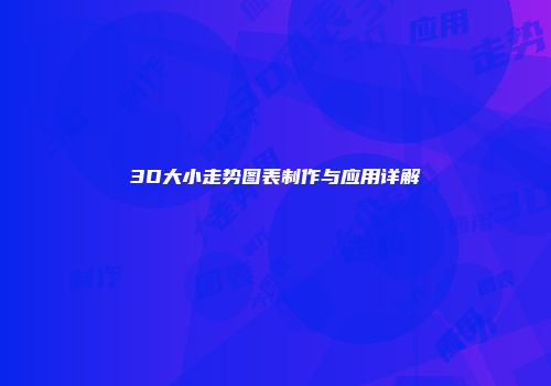 3D大小走势图表制作与应用详解