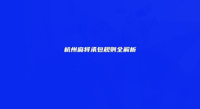 杭州麻将承包规则全解析