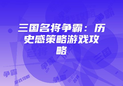 三国名将争霸：历史感策略游戏攻略