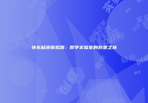 快乐粘液模拟器:数字实验室的创意之旅