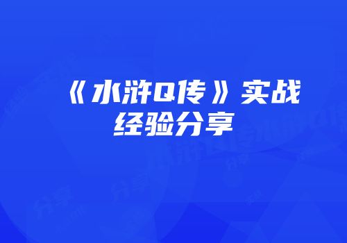 《水浒Q传》实战经验分享