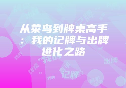 从菜鸟到牌桌高手：我的记牌与出牌进化之路