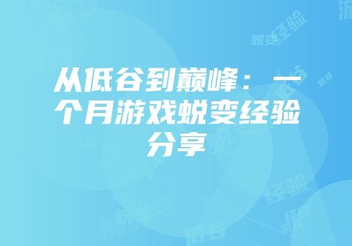 从低谷到巅峰：一个月游戏蜕变经验分享