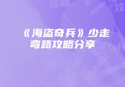 《海盗奇兵》少走弯路攻略分享