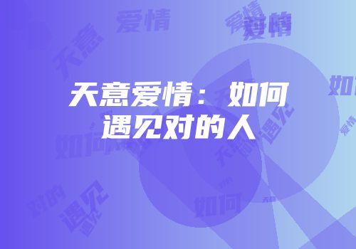 天意爱情：如何遇见对的人