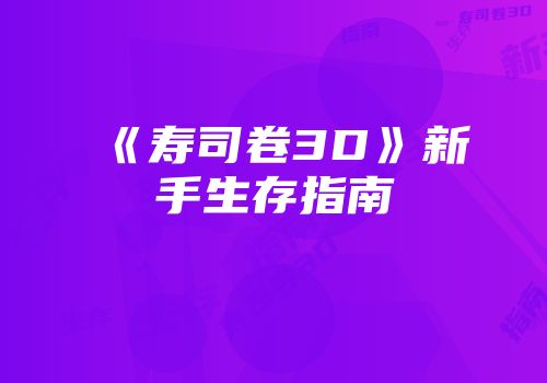 《寿司卷3D》新手生存指南