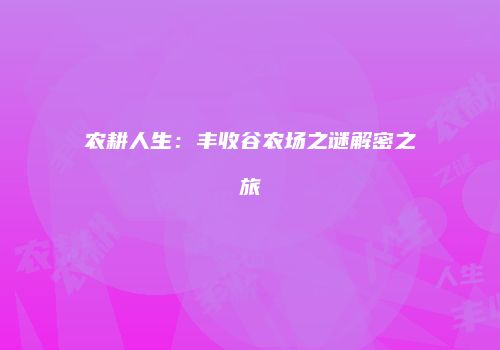 农耕人生:丰收谷农场之谜解密之旅