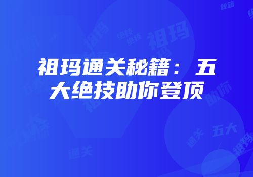 祖玛通关秘籍：五大绝技助你登顶