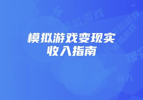 模拟游戏变现实收入指南