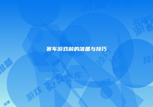 赛车游戏前的准备与技巧