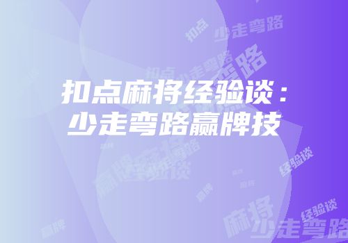 扣点麻将经验谈：少走弯路赢牌技