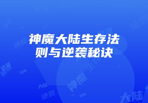 神魔大陆生存法则与逆袭秘诀