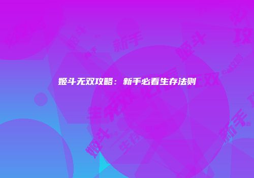 姬斗无双攻略：新手必看生存法则